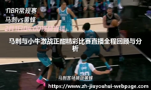 马刺与小牛激战正酣精彩比赛直播全程回顾与分析