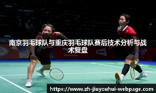 南京羽毛球队与重庆羽毛球队赛后技术分析与战术复盘
